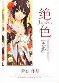 穿越火影变成绝世美女的