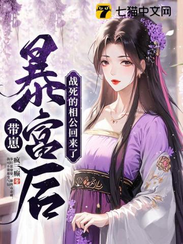带崽暴富后战死的相公回来了二丫的结局