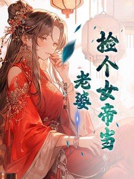 捡了个女帝木松者