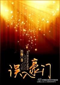 误入豪门温皓宸攻略