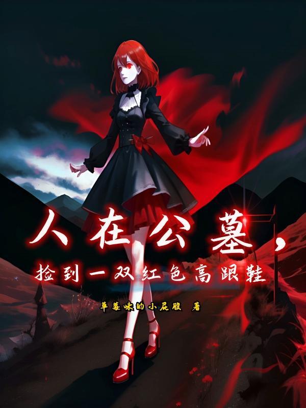 我好像变成诡异了笔趣阁