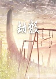 劫数古言