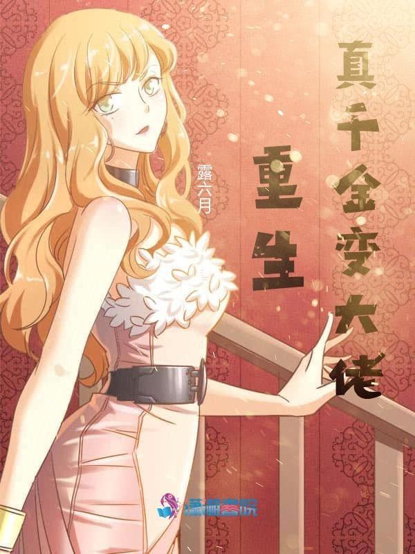 重生真千金变大佬宅喵