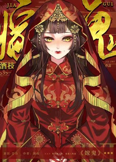 嫁鬼电影免费观看鬼嫁