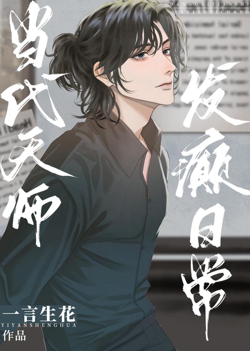 现代天师修道生涯全文免费阅读