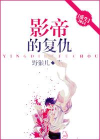 影帝的复仇[重生