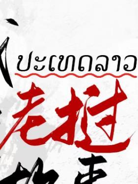lao 老挝
