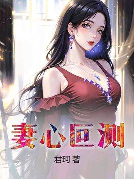 妻心似心