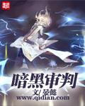 暗黑审判女神