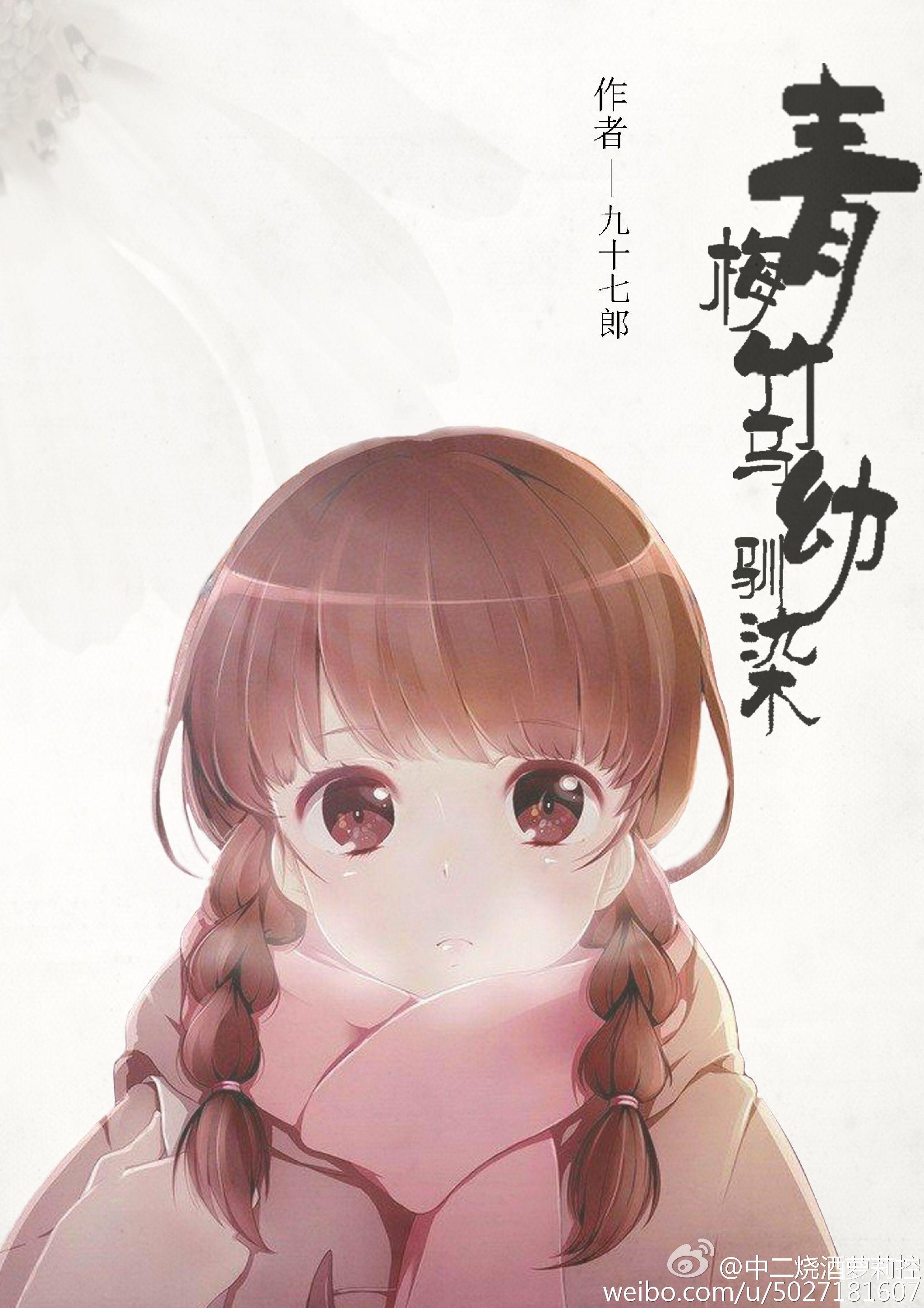 青梅竹马养成系