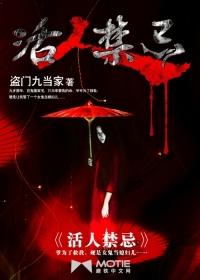 活人禁忌萧然