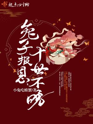 会报恩的兔子