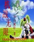 机战无限完本TXT奇书网