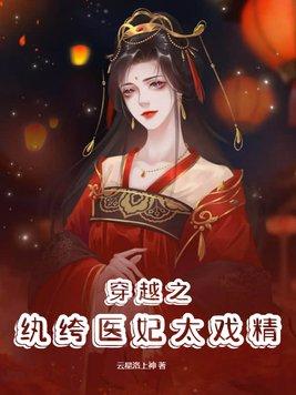 纨绔小医妃