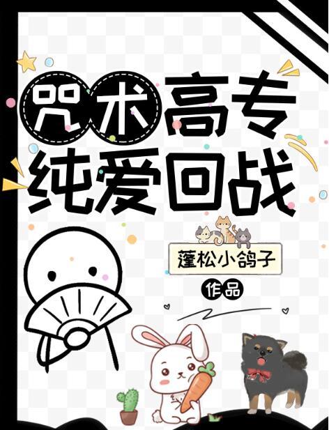 咒术回战纯爱战士