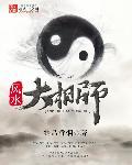 风水大相师苏九全文免费阅读