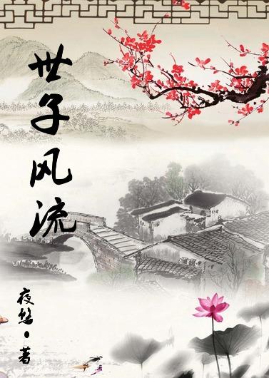 世子风流的