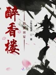 醉香楼怎么样