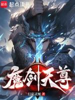 魔剑天尊免费阅读