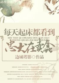 每天起床都在看自己卖蠢gl