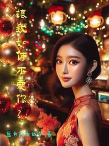 让我如何不爱你呢