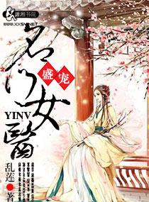 盛宠之名门医女乱莲