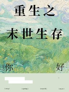 重生之末日生存gl