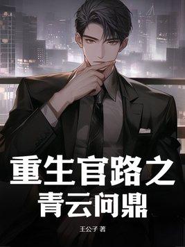 官路青云梯笔趣阁