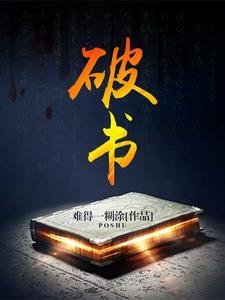 破书法图片