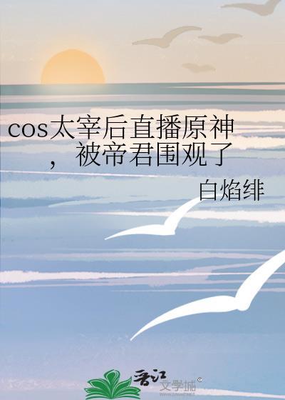 太宰cos拖家带口
