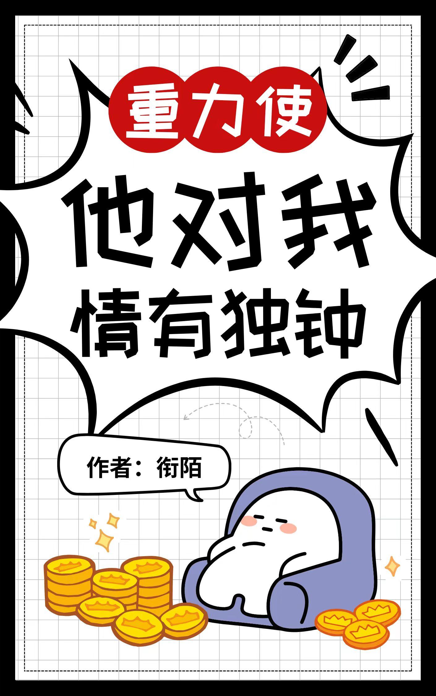 重力使他对我情有独钟全文免费阅读