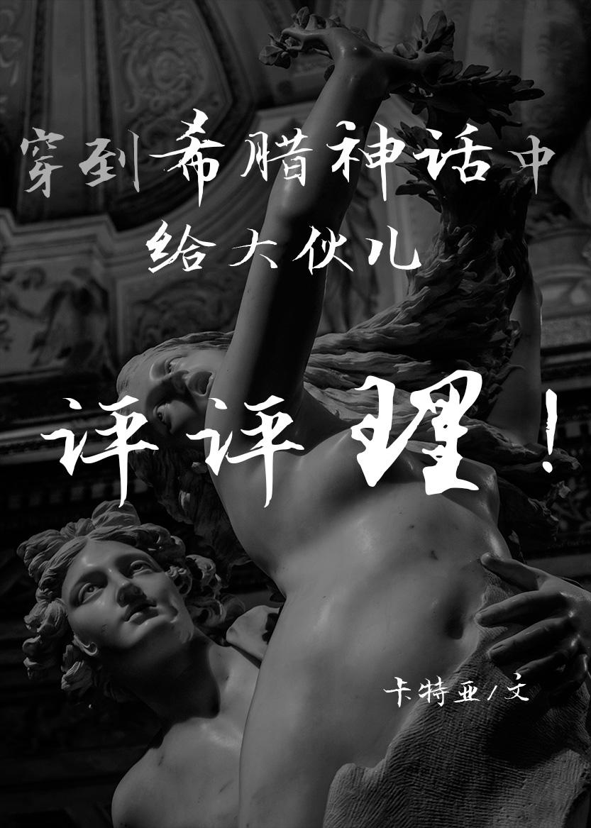 希腊神话评价