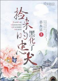 捡了忠犬no是病娇百度