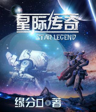 星际传奇3未删减精彩