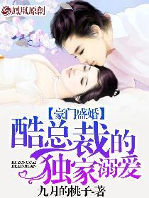 豪门盛婚酷总裁的独家溺爱 第284章