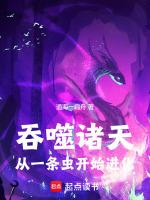 诸天从吞噬星空开始起点中文网