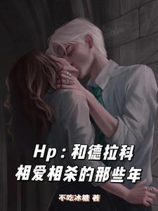 hp 德拉科 跟班