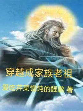 穿越成家族老祖西幻