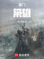 寒门枭士 全文 介绍