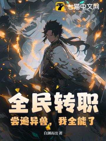 全民转职尝遍异兽我全能了免费