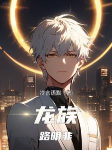 龙族路明非重启人生