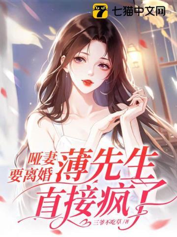 薄少的哑巴新娘全文