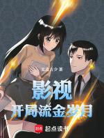 影视开局流金岁月 无良古少