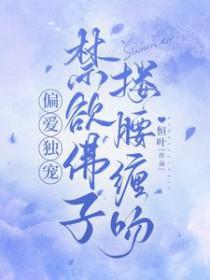 禁欲佛子搂腰缠吻佚名