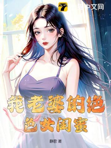 老婆闺蜜笔趣阁