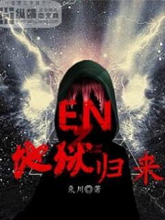 地狱归来百科