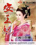 安王妃晏晞