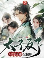 太子妃翻车后