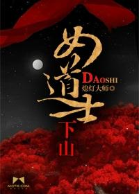 道士下山师娘该死吗
