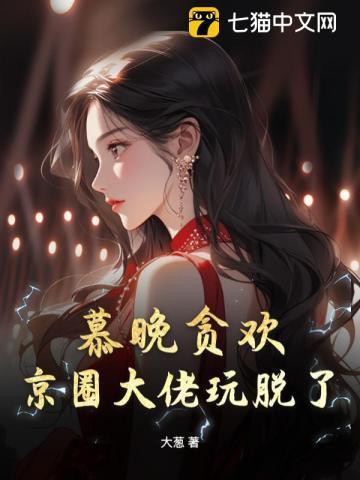 慕晚晚是哪部主人公